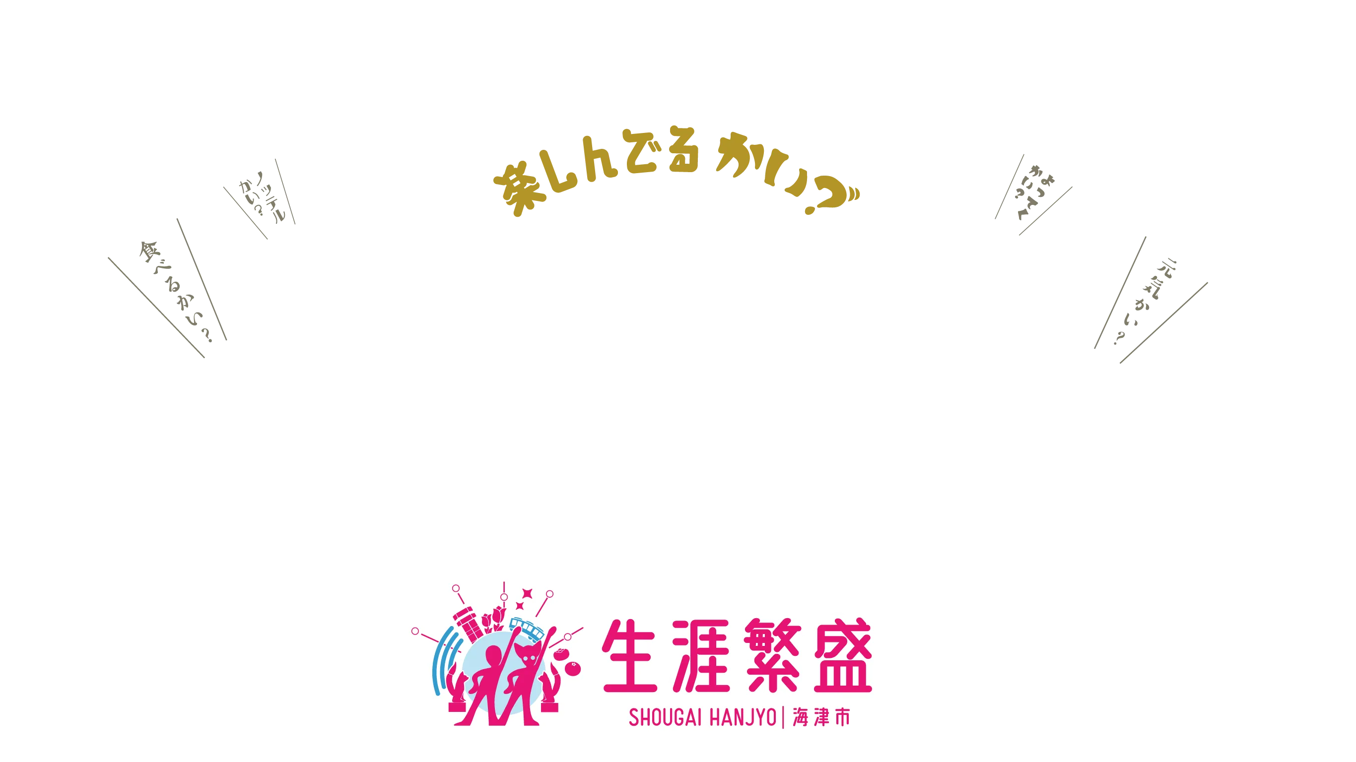 生涯繁盛 海津市