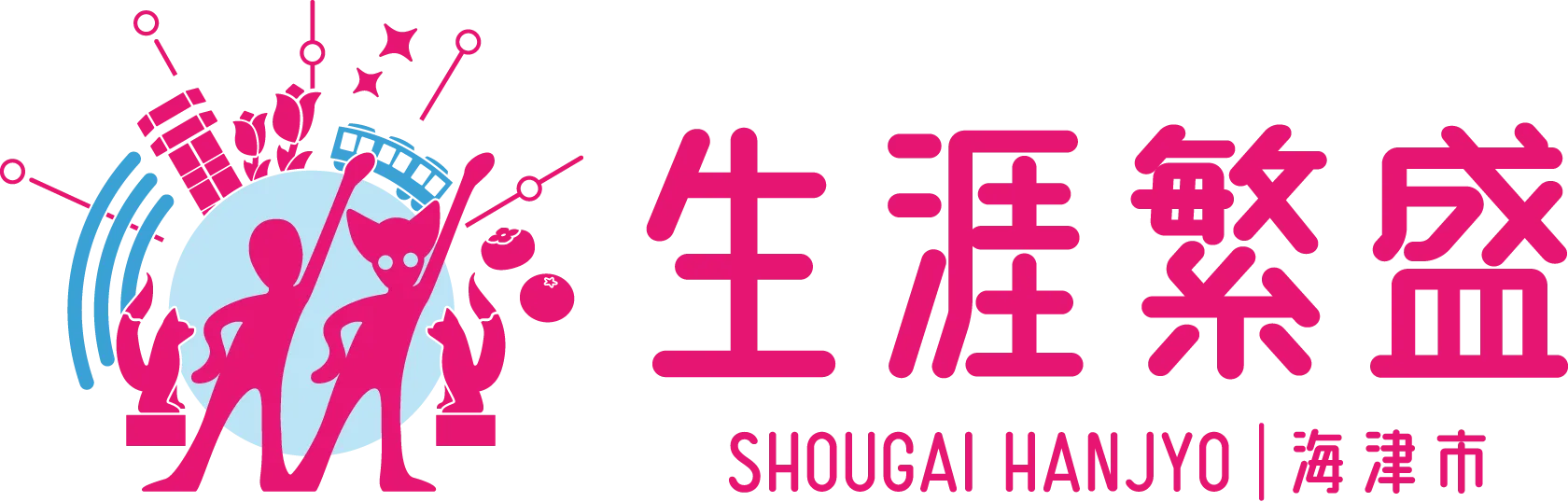 生涯繁盛海津市20th